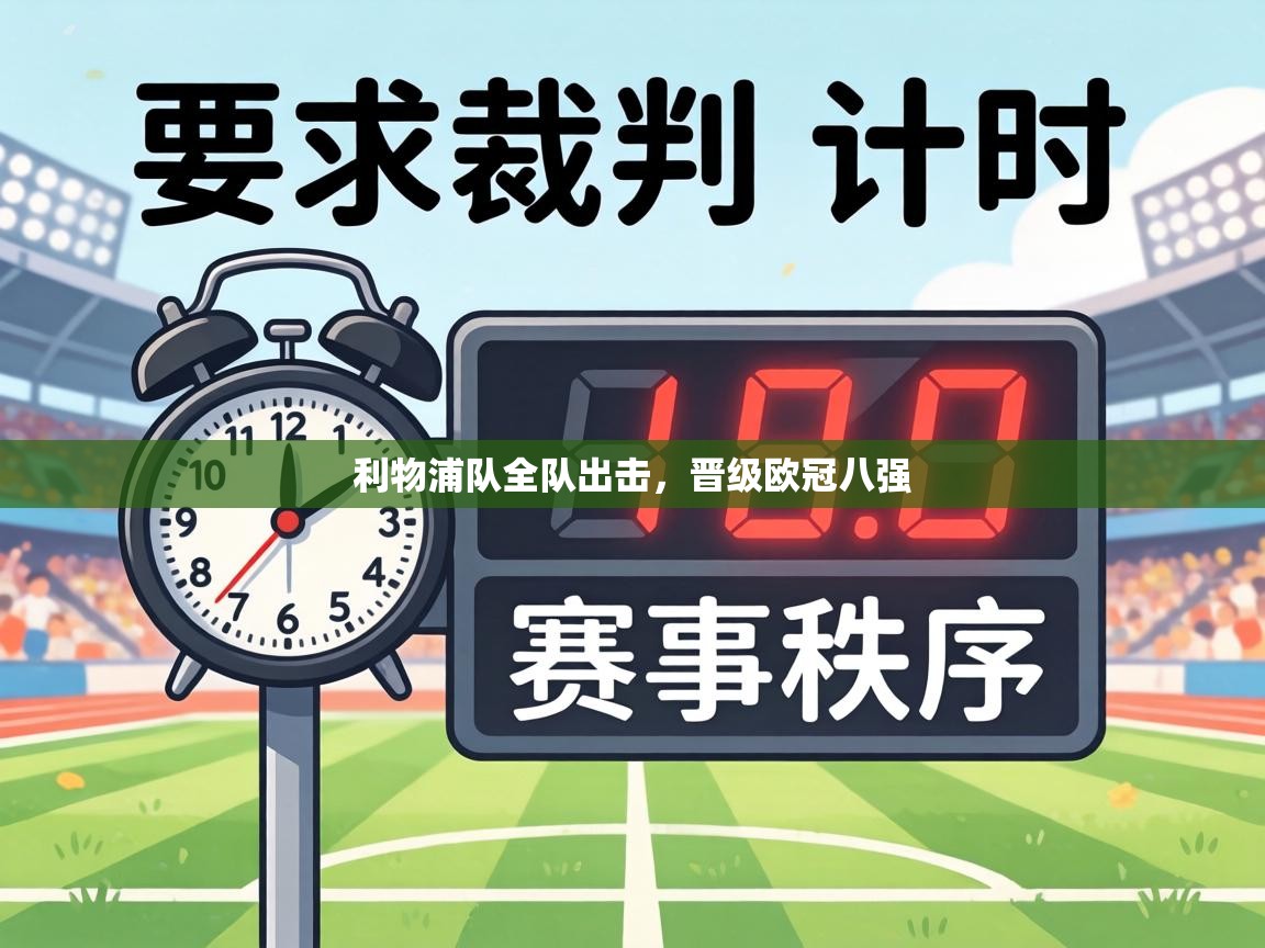 利物浦队全队出击，晋级欧冠八强