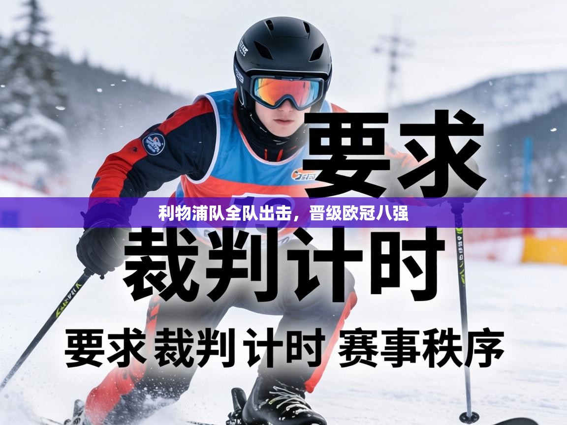 利物浦队全队出击，晋级欧冠八强  第2张