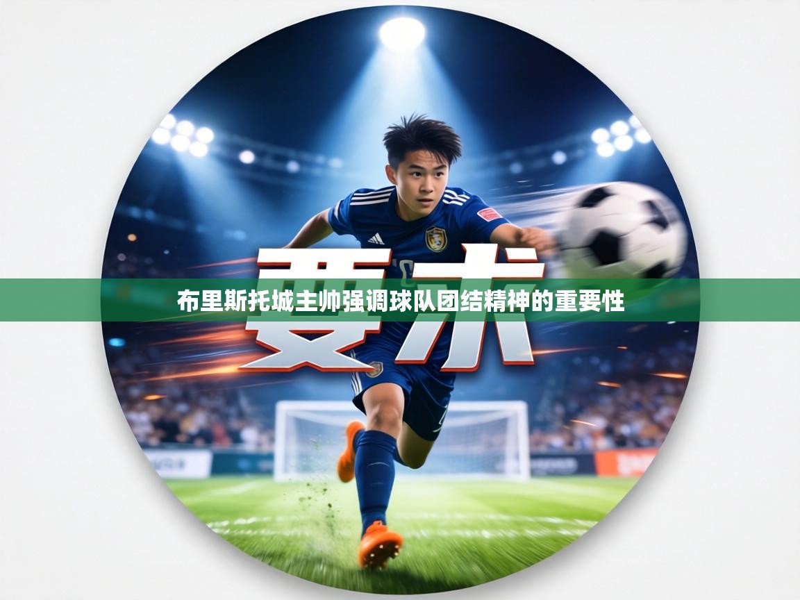 布里斯托城主帅强调球队团结精神的重要性