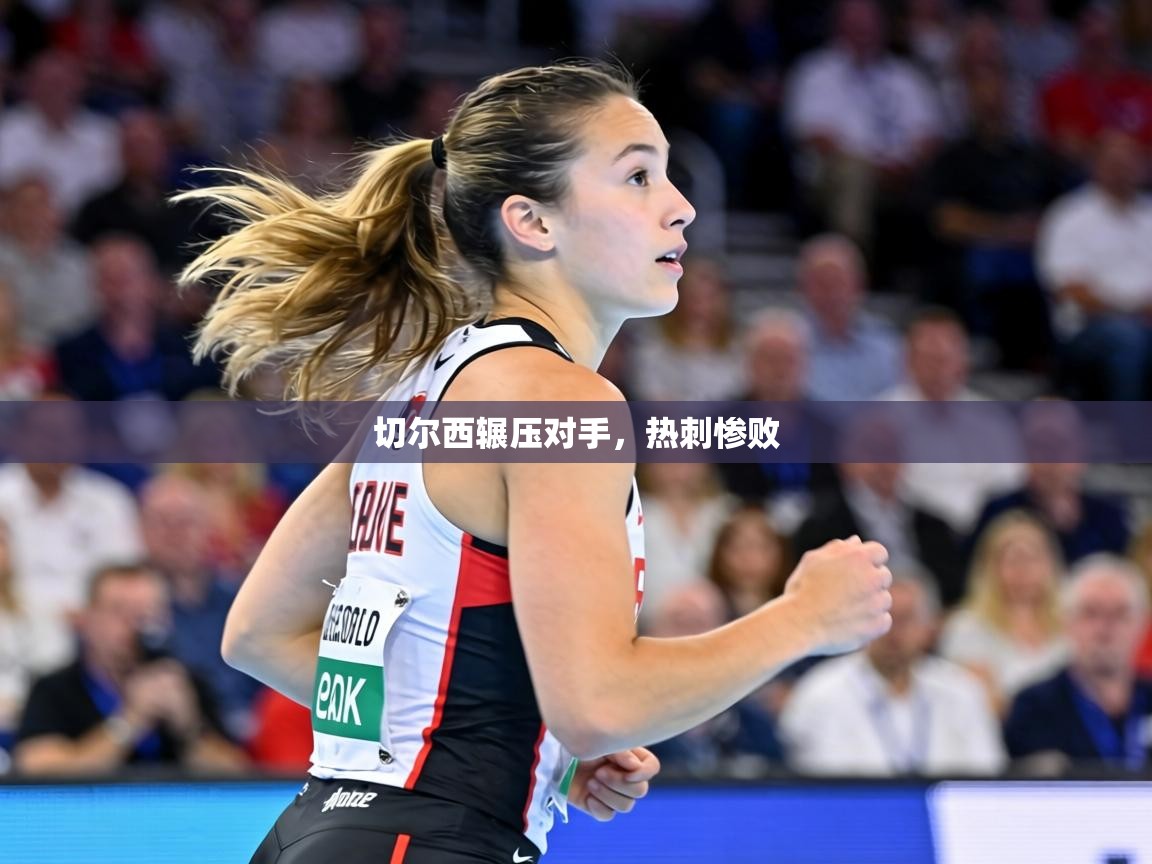 切尔西辗压对手，热刺惨败  第2张