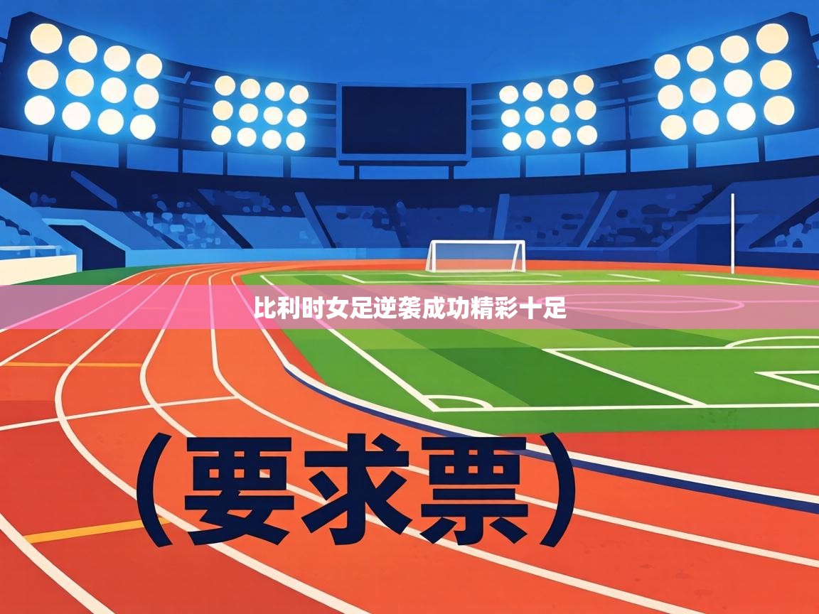 比利时女足逆袭成功精彩十足