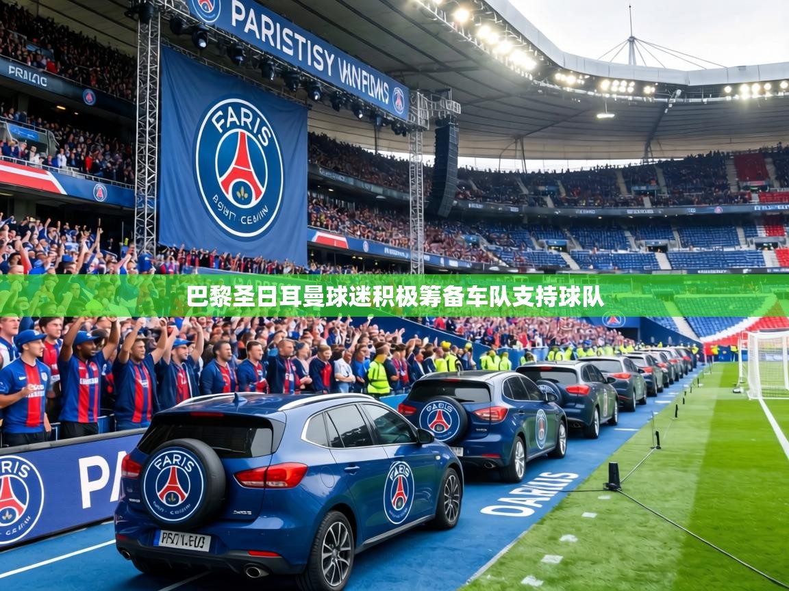 巴黎圣日耳曼球迷积极筹备车队支持球队
