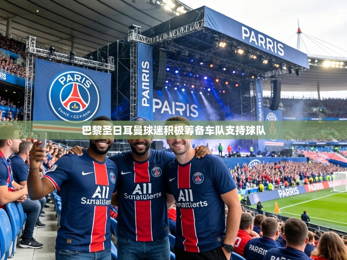 巴黎圣日耳曼球迷积极筹备车队支持球队 第2张