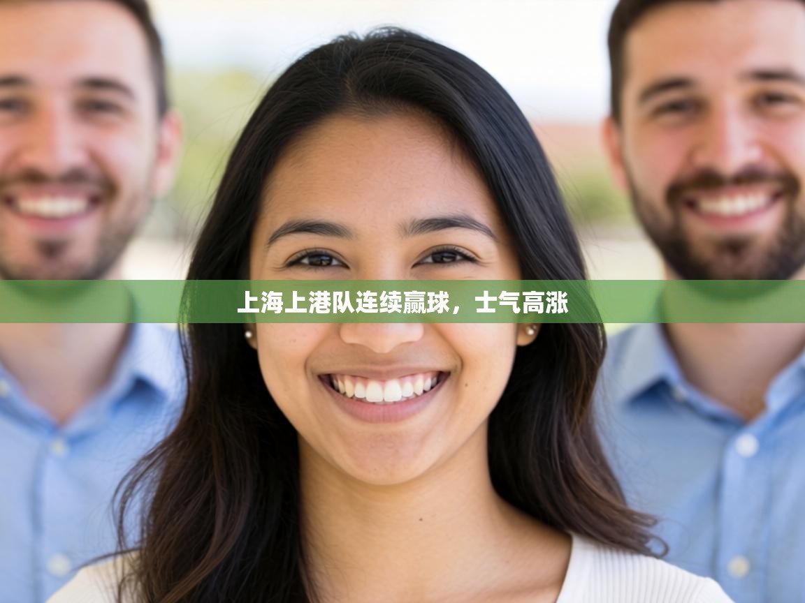 上海上港队连续赢球，士气高涨  第2张