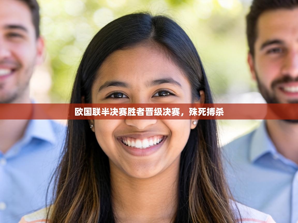 欧国联半决赛胜者晋级决赛,殊死搏杀 第2张