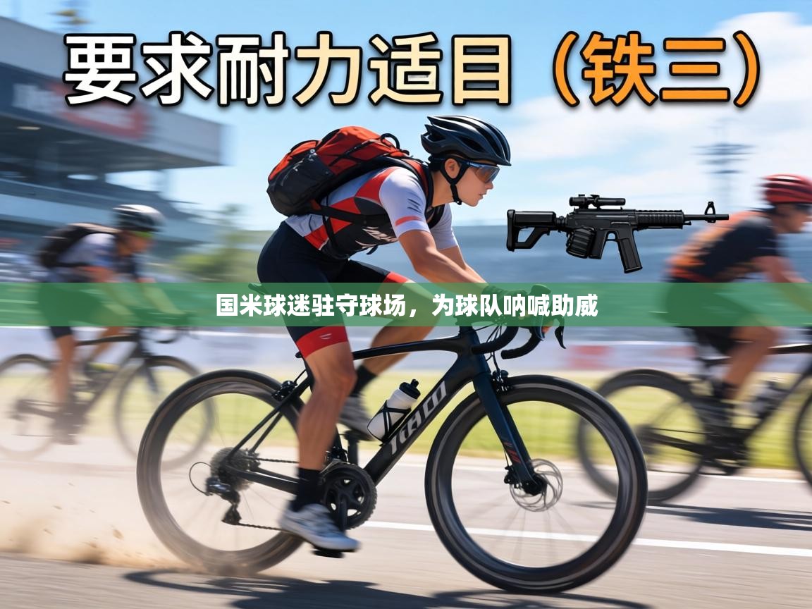 国米球迷驻守球场，为球队呐喊助威  第2张