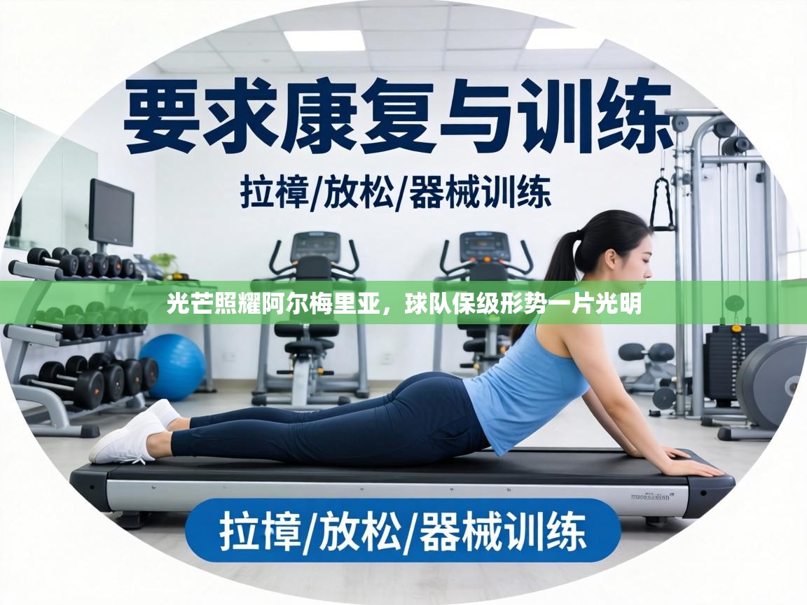 光芒照耀阿尔梅里亚，球队保级形势一片光明