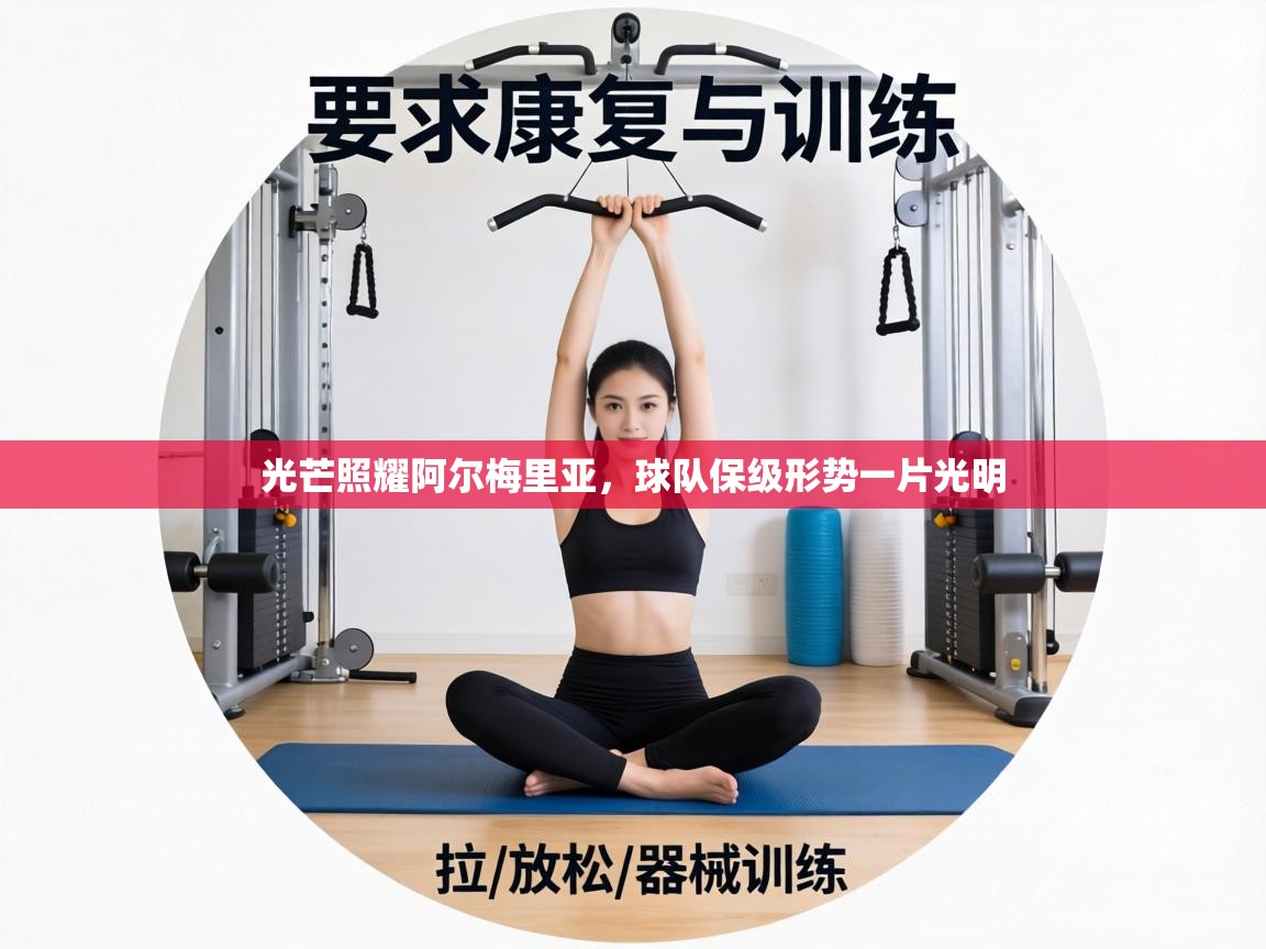 光芒照耀阿尔梅里亚，球队保级形势一片光明  第2张