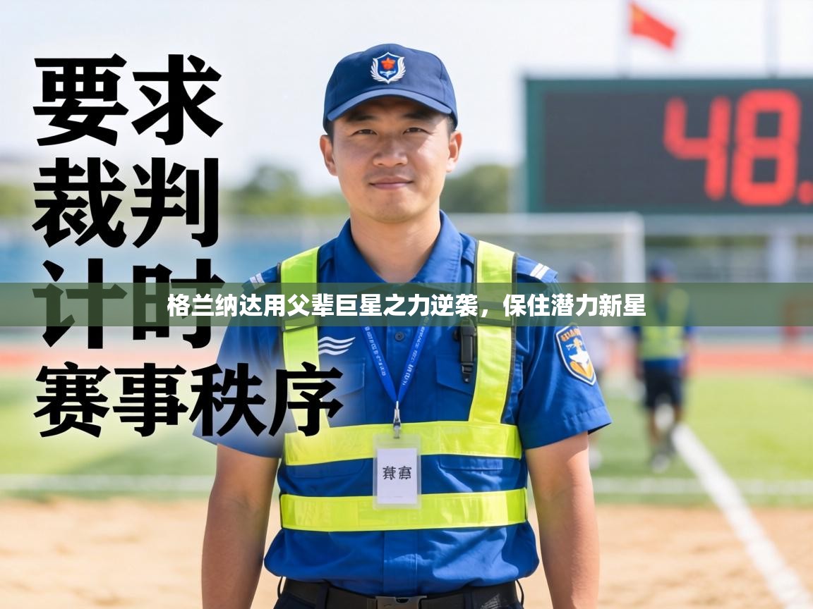 格兰纳达用父辈巨星之力逆袭,保住潜力新星 第1张