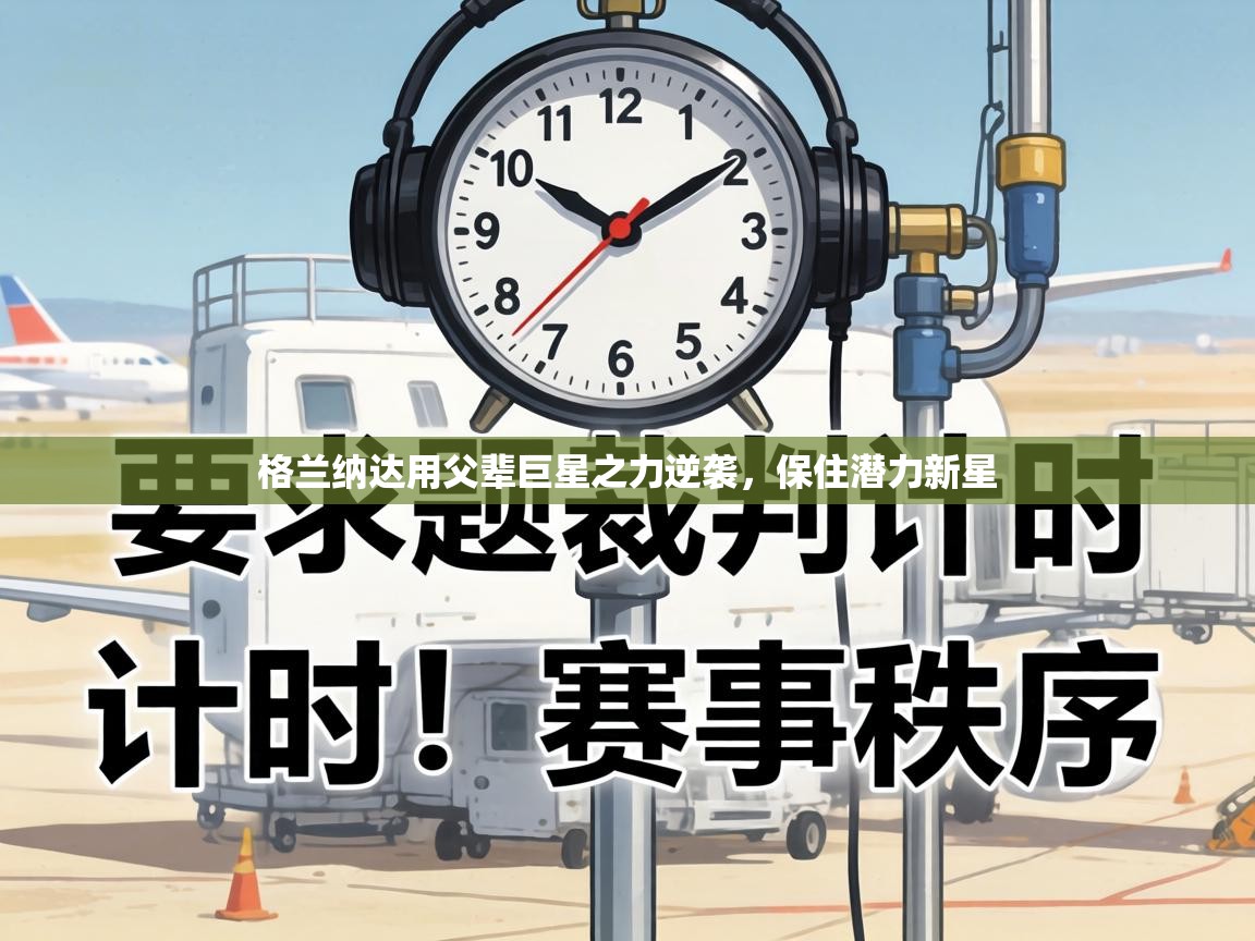 格兰纳达用父辈巨星之力逆袭,保住潜力新星 第2张