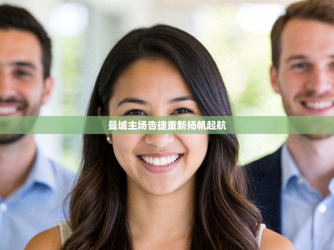 曼城主场告捷重新扬帆起航